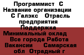 Программист 1С › Название организации ­ 1С-Галэкс › Отрасль предприятия ­ Поддержка › Минимальный оклад ­ 1 - Все города Работа » Вакансии   . Самарская обл.,Отрадный г.